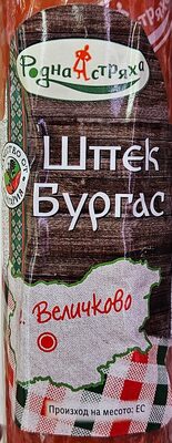 Шпек Бургас