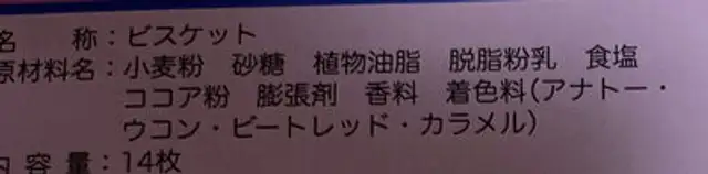アソートビスケット ingredients label