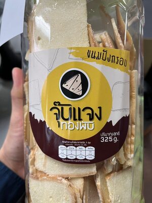 จุ๊บแจงทองพบ ขนมปังกรอบ