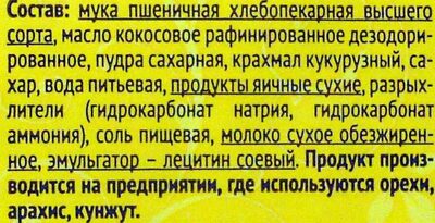 Печенье сахарное «Дарушка» на кокосовом масле ingredients label