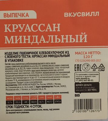 Круассан миндальный