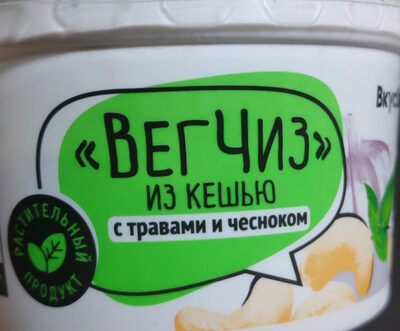Продукт на растительной основе: "вегчиз" из кешью с французскими травами и чесноком