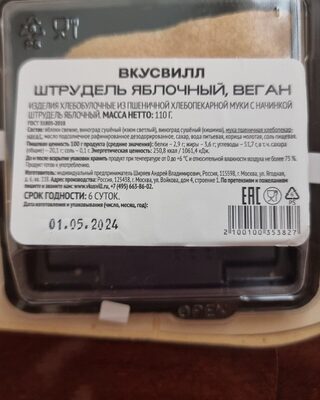 Штрудель Яблочный Веган