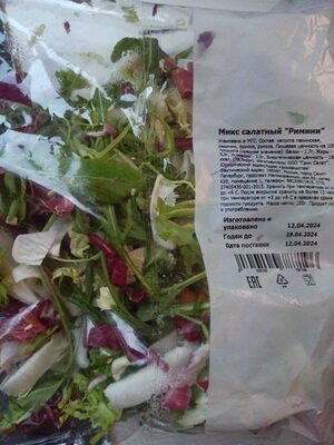 Микс салатный "Римини"