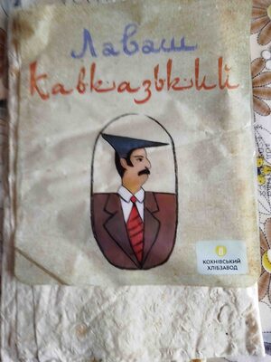 Лаваш кавказький