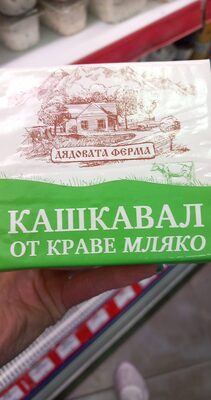 Кашкавал дядовата ферма