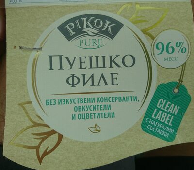 Пуешко филе clean label