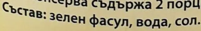 Нарязан зелен фасул ingredients label