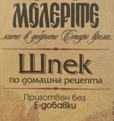 Шпек по домашна рецепта front packaging