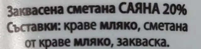 Заквасена сметана 20% ingredients label