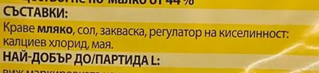 Българско бяло саламурено сирене ingredients label