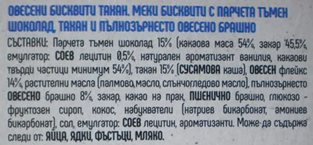 Бисквити Софт Тахан ingredients label