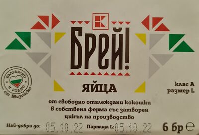 Яйца от свободно отглеждани кокошки