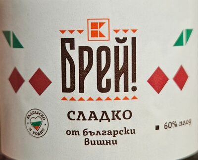 Сладко от български вишни front packaging