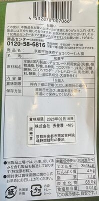 Chocolate Cream Daifuku 京都宇治抹茶チョコくりーむ大福 nutrition facts table