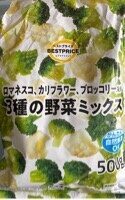 3種の野菜ミックス