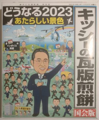 キッシーの瓦版煎餅 国会版 front packaging