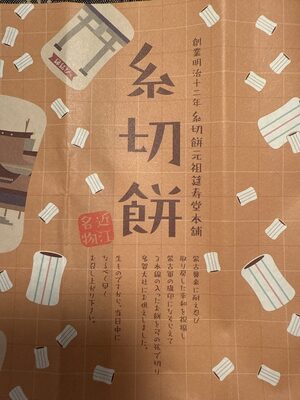 糸切餅 front packaging