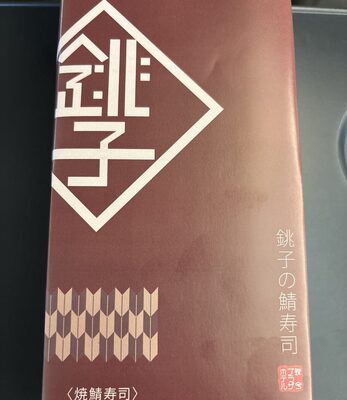銚子の鯖寿司