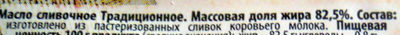 Масло сливочное традиционное ingredients label