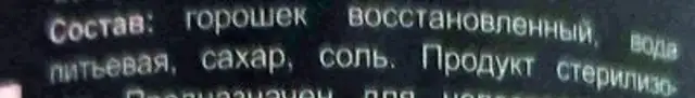 Горошек зелёный ingredients label