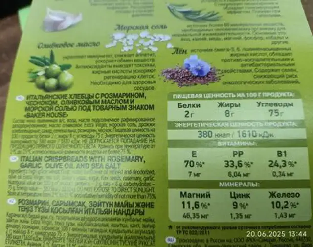 Итальянские хлебцы nutrition facts table