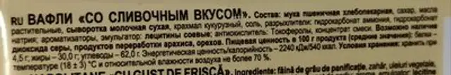 ЯШКИНО ВАФЛИ СЛИВОЧНЫЕ ingredients label