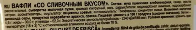 ЯШКИНО ВАФЛИ СЛИВОЧНЫЕ nutrition facts table