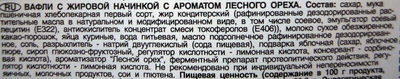 Вафли с ароматом лесного ореха ingredients label