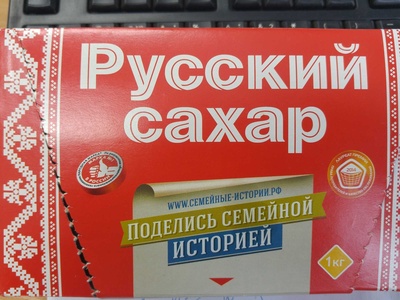 Русский сахар