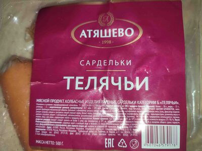 Сардельки телячьи