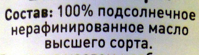 Масло Подсолнечное нерафинированное ingredients label
