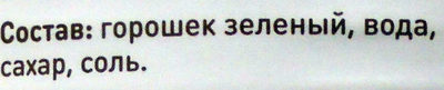Горошек зеленый ingredients label
