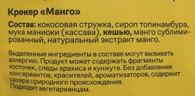 Crisps Крекер "Манго" ingredients label