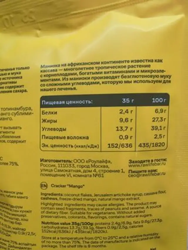 Crisps Крекер "Манго" nutrition facts table