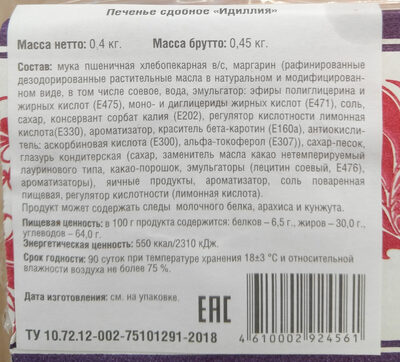 Печенье сдобное «Идиллия»