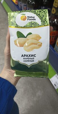 Арахис жаренный солёный