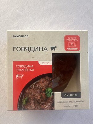 Говядина Томленая