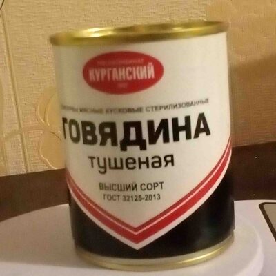 Говядина тушеная высший сорт