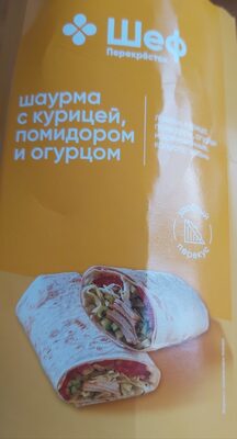 Шаурма с курицей, помидором и огурцом