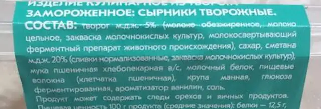 Сырники творожные ingredients label