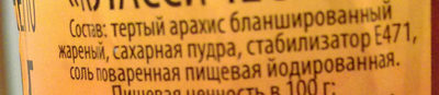 Паста арахисовая "Классическая" ingredients label