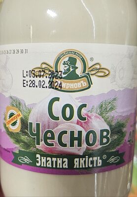 Чеснов сос