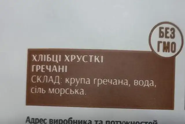 Гречані хрусткі хлібці ingredients label