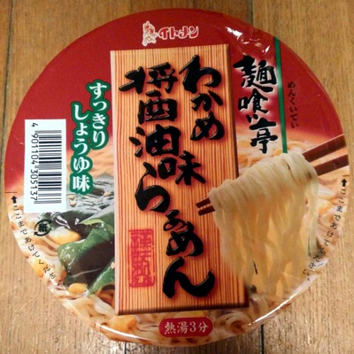 わかめ醤油らぁめん