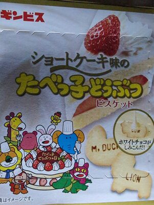 たべっ子どうぶつ　ショートケーキ味 front packaging