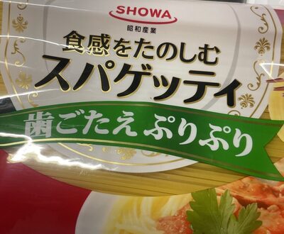 食感をたのしむスパゲッティ