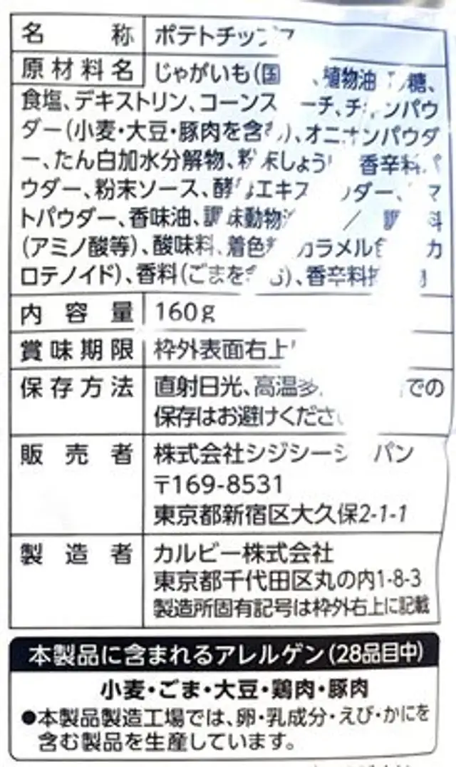ポテトチップス コンソメ味 ingredients label