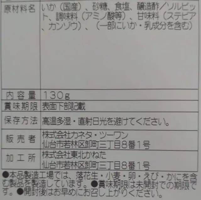 真いかこがね ingredients label