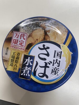 国内産さば水煮